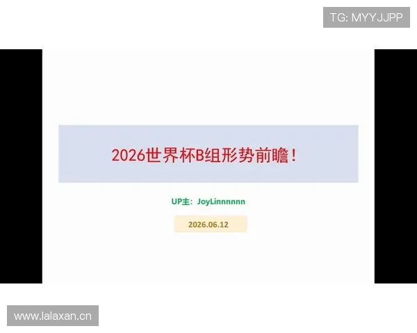 世界杯B组首轮比赛前瞻